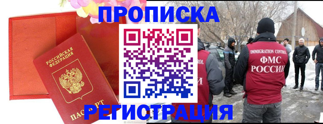 прописка гарантия в Шимановске